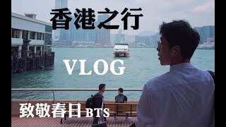 香港VLOG | 致敬春日mv | HK迪士尼 | 早茶 | 香港美食 | 长洲岛 | 开心的香港之行