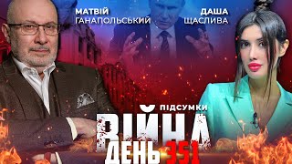 ⚡️ ПІДСУМКИ 351-го дня війни з росією із Матвієм ГАНАПОЛЬСЬКИМ ексклюзивно для YouTube