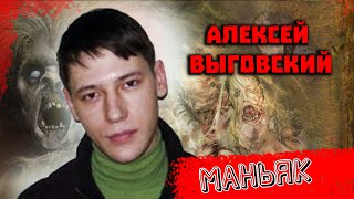 Московский отравитель Алексей Выговский