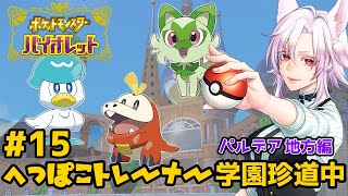 【ポケモンバイオレット #15】へっぽこトレーナー、リーグチャレンジ！ part3【初見実況】