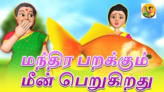 மந்திர பறக்கும் மீன் பெறுகிறது -Magical flying gaint fish || tamil magical stories