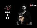 مسلسل كفر دلهاب - الحلقة (8) - Kafr delhab Series - Episode 8