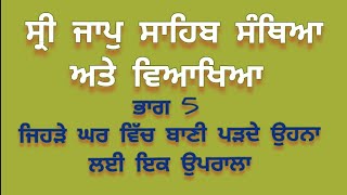 ਸੰਥਿਆ ਵਿਆਖਿਆ ਸ੍ਰੀ ਜਾਪੁ ਸਾਹਿਬ #ਸੰਥਿਆ #ਵਿਆਖਿਆ #ਗੁਰਬਾਣੀ  ਭਾਗ 5