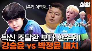 [#올탁구나] 울탁구나 에이스 강승윤 vs 용천초 에이스 박정윤🏓 손에 땀을 쥐게 만드는 대결에서 속도로 압도하는 6학년 ACE 실력! | #샾잉