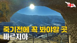 죽기 전에 가봐야 할 곳  '바르지아 Vardzia '가보기 | The Place You Must See before U Go To Heaven. | 【조지아 여행 EP10】 🇬🇪