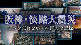 【1.17 阪神淡路大震災】神戸を襲った大地震の全記録（242か所で撮影された被害の全貌）