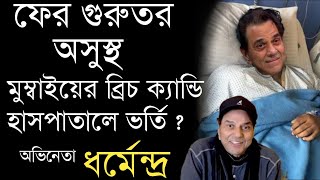 গুরুতর অসুস্থ হওয়ার পর এখন কেমন আছেন ধর্মেন্দ্র | Actor Dharmendra's heath condition is not well