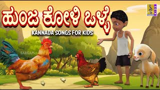 ಹುಂಜ ಕೋಳಿ ಒಳ್ಳೆ  |  Kids Animation Song | Kannada Kids Animation