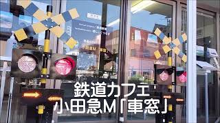 鉄道カフェ 小田急M「車窓」CM