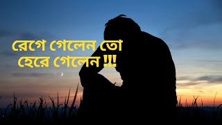 রেগে গেলেন তো হেরে গেলেন !!! | Sad | Love Story | Emotional Video | AhmEd