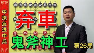 急进中兵真是太不可思议了，居然还有这样的弃子入局鬼斧神工