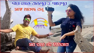 দীঘা থেকে তাজপুর টু শঙ্করপুর আপনার সাধ্যের মধ্যে || Tajpur \u0026 Shankarpur Tour Video || Beauty Tour