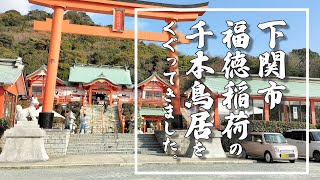 山道を登りながら　福徳稲荷神社、数々の成功者が奉納していった千本鳥居が見事！と思いつつ下って絶景登って山登りを満喫。今年も新春恒例の「新春お散歩」ナレーションつき！#福徳稲荷神社 #下関市 #山口県