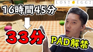 【LOST EGG2】PADを使用した結果ありえない速度でクリアしてしまう布団ちゃん【2021/8/14】