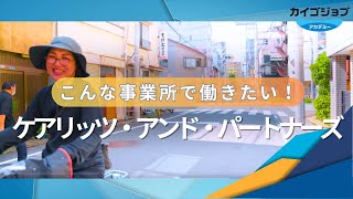 こんな事業所で働きたい！ケアリッツ・アンド・パートナーズ