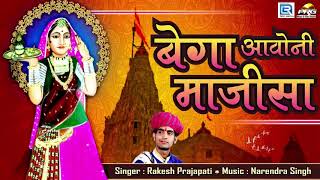 बेगा आवोनी माजीसा - माजीसा भटियानी सोंग 2022 ।। Rajasthani bhakti song