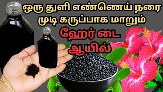 💯முடி கரிகட்டை கலரில் மாறணுமா...இந்த கருப்பு எண்ணை போதும்...100%Natural Hair Dye Oil 🛢Instant Oil 👈