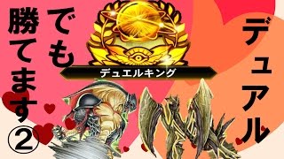 デュアルでも勝てます! ② これでキングになりました。Dual but win② I'm king.【遊戯王 デュエルリンクス】【Yu-Gi-Oh! Duel Links】