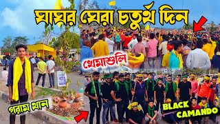 ঘাঘর ঘেরা চতুর্থ দিন  ! খেমাশুলি Rail teka ! কুড়মি আন্দোলন 2023