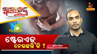 SWASTHYA SUTRA | ଷ୍ଟେରଏଡ୍ ନେଉଛନ୍ତି କି ? NandighoshaTV