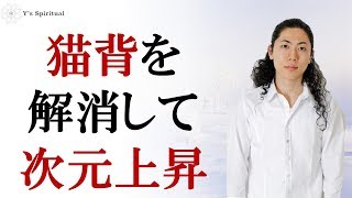 猫背を解消しないと次元上昇できない