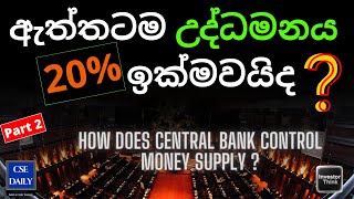 Part 2 | ඇත්තටම උද්ධමනය 20% ඉක්මවයිද ? | How does Central Bank Control Money Supply ?