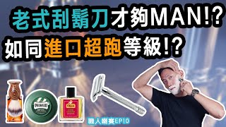 《職人喇賽系列 第十集》老式傳統刮鬍才夠MAN！?｜如同進口超跑等級！？｜(傳統刮鬍刀)｜J楊杰Y ｜