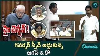 Ys Jagan ఆదేశాలతో దద్దరిల్లిన సభ | YSRCP Interrupts Governor Speech | AP Assembly | Telugu Oneindia