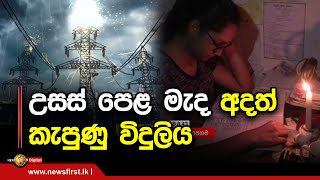 උසස් පෙළ මැද අදත් කැපුණු විදුලිය