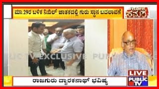 Conversation With CM HDK's Political Astrologer Dwarakanath..! Will Nikhil Contest From Mandya..?