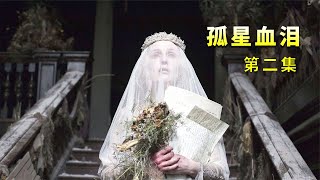 女人結婚當天被丈夫拋棄，發誓要報復天下男人，《孤星血淚》2 #劇情片 #電影推薦 #影視 #劇情 #電影評論