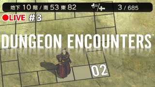 【ダンジョンエンカウンターズ ●LIVE】#3 地下10階～19階 祝☆初全滅！【DUNGEON ENCOUNTERS】