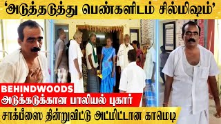 'பெண்களிடம் சில்மிஷம் ..சாக்பீஸை தின்றுவிட்டு எறும்பு பொடி என கப்ஸா.. சிறப்பான Treatment Ready'