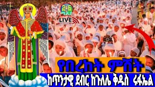 #Live👉#ቀጥታሥርጭት ♦️የካቲት 13 ሰርክ ጉባኤ♦️ከሸጎሌ ቅዱስ ሩፋኤል