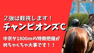 競馬【チャンピオンズカップ2023】２強は軽視します！