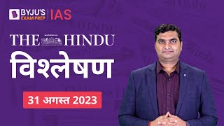 The Hindu Newspaper Analysis for 31 August 2023 Hindi | UPSC Current Affairs | Editorial Analysis