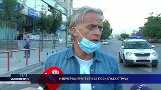 И вечерва протести за поскапата струја