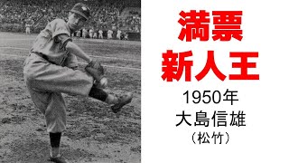 【大島信雄(松竹) 1950年セ・リーグ】新人王満票列伝 1950年代その1