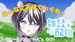 【＃朝活】みんなにおはてぃぐれ！【SVS/＃寅之宮ぐれ】新人vtuber