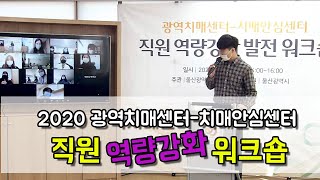 2020 광역치매센터-치매안심센터 직원 역량강화 발전 워크숍