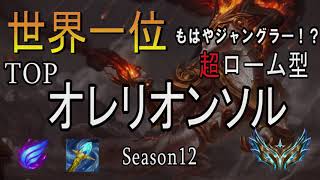 【世界1位・TOP】一生ローム！CSで負けても試合に勝つ！オレリオンソルを徹底解説【LOL】