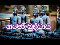 නමෝ බුද්ධාය / namo buddhaya