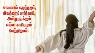 காலை எழுந்த உடன் நாம் பார்க்க வேண்டியது  | IF YOU SEE YOUR WIFE FACE IN THE MORNING! THE DAY SUCCESS