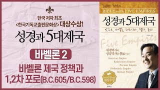 바벨론 제국 정책과 1, 2차 포로(B.C.605/B.C.598) | 성경과 5대제국 - 바벨론 제국