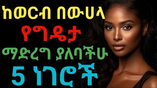 ከግንኙነት በውሀላ የግድ ማድረግ ያለባቹ ነገሮች | dryonas | ዶ/ር ዮናስ | janomedia | ጃኖ ሚዲያ