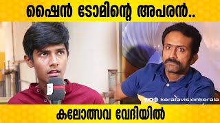 ഷൈൻ ടോമിന്റെ ശബ്ദത്തെ വെല്ലുന്ന അനുകരണവുമായി അബാൻ | Shine Tom Chako | Kalolsavam 2023