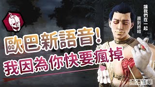 【Dead by daylight黎明死線】直播精華~歐巴新造型新語音! 我因為你快要瘋掉