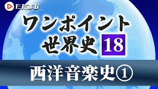 【ワンポイント世界史#18】西洋音楽史①*