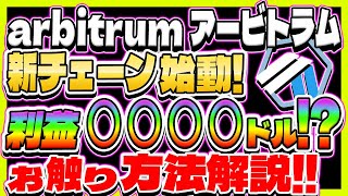 【arbitrum アービトラム】新チェーン始動！ 利益○千ドル？！ お触り方法解説！【仮想通貨】【arbitrum nova】【XRP】【APTOS】【アプトス】【Mikucoin】【リップル】