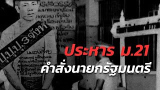 ประหาร ม.21 คำสั่งนายกรัฐมนตรี | สุนทร ศรีม่วง